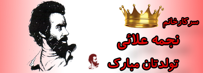 سرکار خانم نجمه علائی تولدت مبارک سرکار خانم نجمه علائی تولدت مبارک